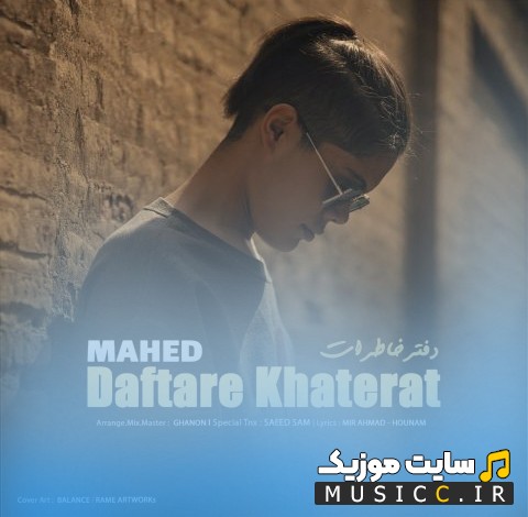 دانلود اهنگ ماهد با نام دفتر خاطرات [Mahed - Daftare Khaterat] کیفیت اصلی